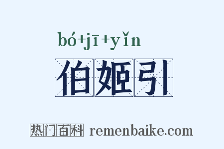 伯姬引是什么意思的图片